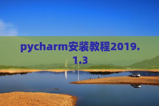pycharm安装教程2019.1.3
