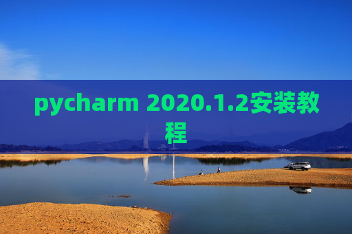 pycharm 2020.1.2安装教程
